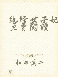 纨绔世子妃全文免费阅读封面