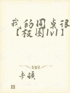 我的同桌很娇软【校园1v1】