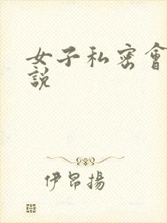 女子私密会所小说