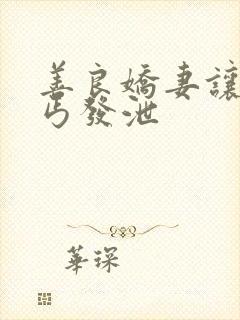 善良娇妻让老乞丐发泄