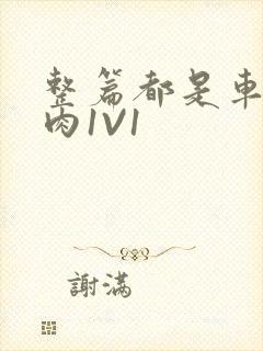 整篇都是车的多肉1V1