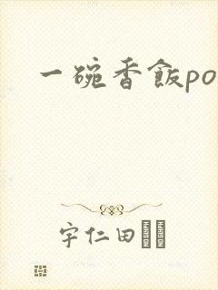 一碗香饭poH