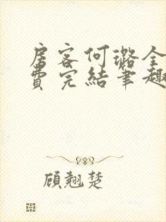 房客何璐全文免费完结笔趣阁最新章节