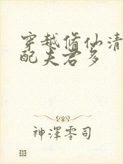 穿越修仙清纯女配夫君多