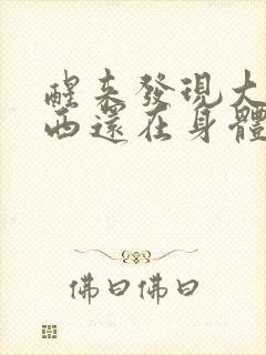 醒来发现大的东西还在身体里