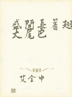 盛开长着翅膀的大尾巴