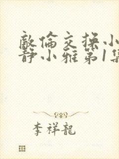 敌伦交换小敏小静小雅第1集封面