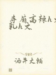 寺庙高辣h文乱乳h文