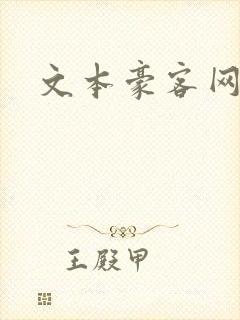 文本豪客网