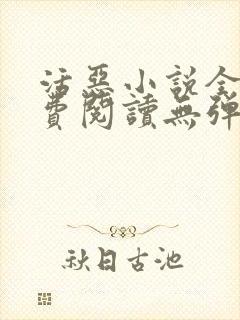 活恶小说全文免费阅读无弹窗笔趣阁封面