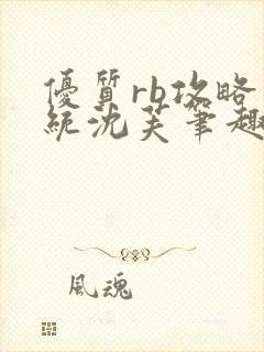 优质rb攻略系统沈芙笔趣阁最新