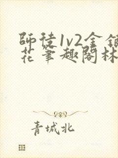 师徒1v2金银花笔趣阁林妙妙