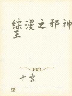 综漫之邪神救世主