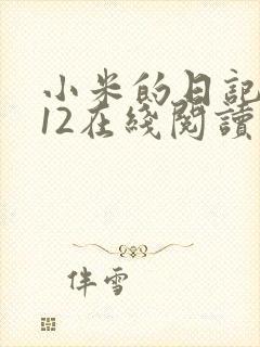 小米的日记1-12在线阅读