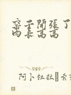 窑子开张了吃肉肉长高高