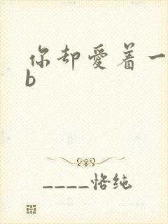 你却爱着一个sb