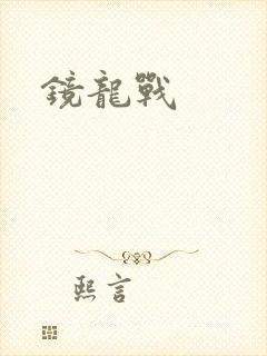 镜龙战