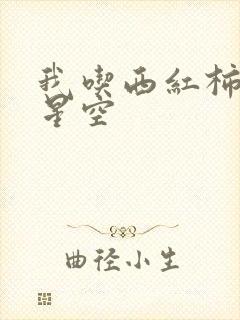 我吃西红柿吞噬星空