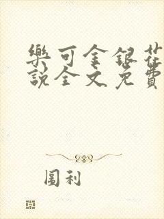 乐可金银花露小说全文免费阅读