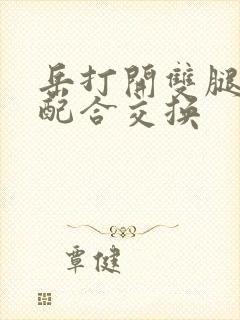 岳打开双腿开始配合交换