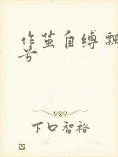 作茧自缚 飘阿兮