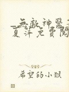 _无敌神医萧轩夏萍免费阅读