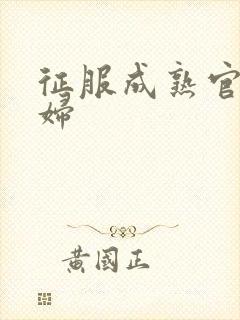 征服成熟官太贵妇