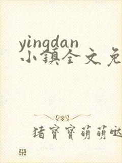yingdan小镇全文免费阅读笔趣阁