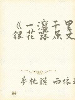 《一泻千里》金银花露原文