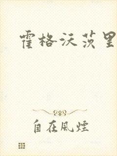 霍格沃茨里的狼封面