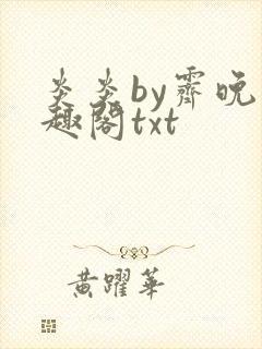 炎炎by霁晚笔趣阁txt