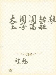 大团圆结亲情会王芳高敏