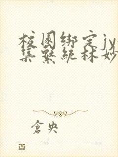 校园绑定jy收集系统林妙妙