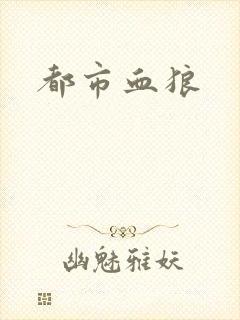 都市血狼