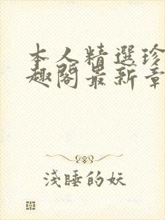 本人精选珍藏笔趣阁最新章节更新