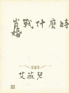 肖战什么时候结婚