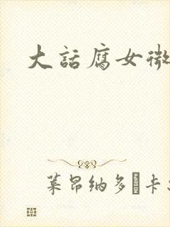 大话腐女微电影