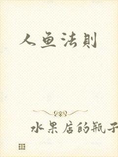 人鱼法则
