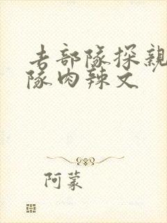 去部队探亲被全队肉辣文