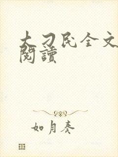 大刁民全文免费阅读