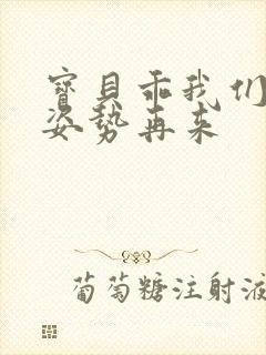 宝贝乖我们换个姿势再来