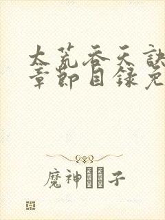 太荒吞天诀最新章节目录免费阅读