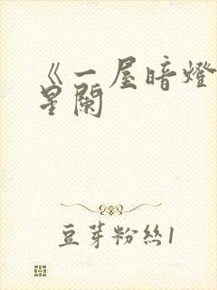 《一屋暗灯》宋星阑