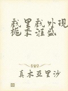 戏里戏外现场林栀季淮盛