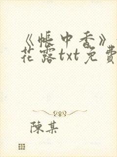 《帐中香》金银花露txt免费阅读