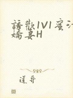 诱欢1V1蜜汁娇妻H