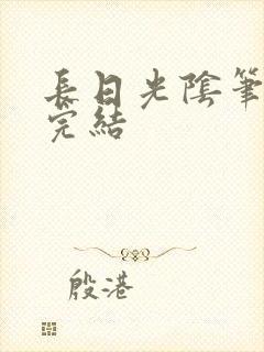 长日光阴笔趣阁完结