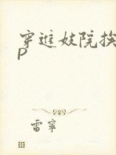 穿进妓院挨肉NP