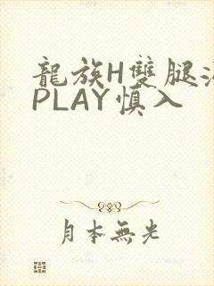 龙族H双腿涨灌PLAY慎入