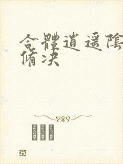 合体逍遥阴阳双修决